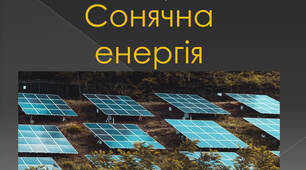 Презентація на тему "Сонячна енергія"