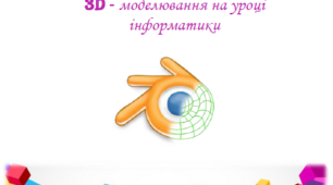 Посібник з практичними роботами "BLENDER. 3D-моделювання на уроці інформатики"