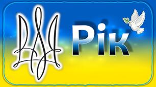 Година спілкування до річниці війни в Україні :  «Рік незламності.  Не забудемо, не пробачимо.  Наближаємо перемогу»