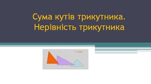 Сума кутів трикутника. Нерівність трикутника
