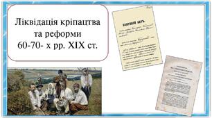 Ліквідація кріпацтва та реформи 60-70-х рр. ХІХ ст.