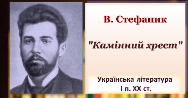 Василь Стефаник "Камінний хрест". Багатозначність символічних образів ...