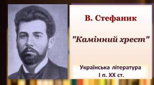 Василь Стефаник "Камінний хрест". Багатозначність символічних образів. Камінний хрест- уособлення доля людини (2)