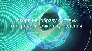 Інструктаж з БЖД. Створення образу системи, контрольні точки відновлення