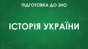 Українські землі наприкінці ХVІІ – першої половини ХVІІІ ст. НМТ. Тема 10