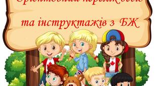 Орієнтовний перелік бесід та інструктажів  з безпеки життєдіяльності