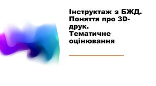Інструктаж з БЖД. Поняття про 3D-друк. Тематичне оцінювання