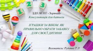 Консультація для батьків "Іграшки за віком,як правильно обрати забавку для своєї  дитини."