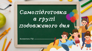 Виступ "Самопідготовка в групі подовженого дня" + презентація