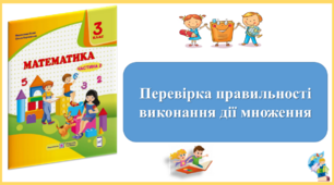 Перевірка правильності виконання дії множення. Презентація уроку математики 3 клас за підручником М.Козак. (ІІ частина)