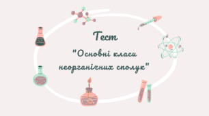 Тест " Основні класи неорганічних сполук"