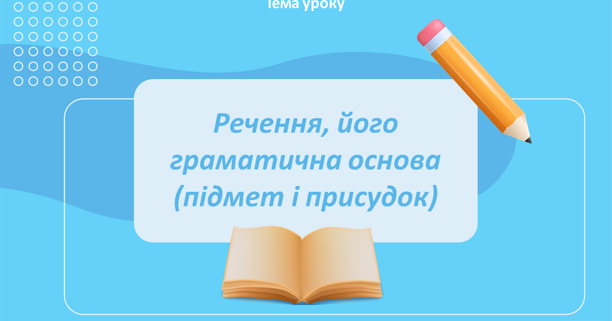 Речення, його граматична основа (підмет і присудок) | Презентація ...
