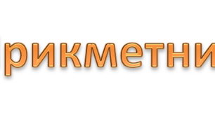 Прикметник. Вступ до вивчення теми