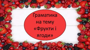 Граматика з лексичної теми "Фрукти і ягоди"