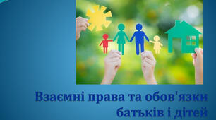 Сім'я і шлюб. Взаємні права та обов'язки батьків і дітей