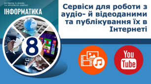 Сервіси для роботи з аудіо- й відеоданими та публікування їх в Інтернеті