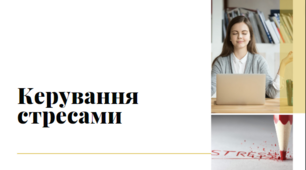 Презентація "Керування стресами", 7 клас