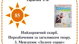 Найдорожчий скарб. Передбачення за заголовком твору. 3. Мензатюк «Золоте серце».