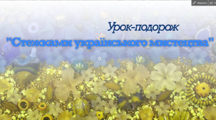 Патріотичний віртуальний урок-подорож "Стежками українського мистецтва"