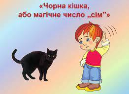 Блог вчителя початкових класів: Валентин Чемерис «Чорна кішка або магічне число сім"