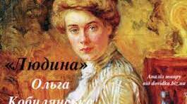 Ольга Кобилянська. Повість "Людина"