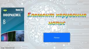 Елемент керування напис (Python)