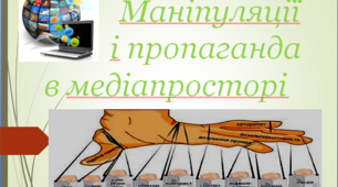 Маніпуляції і пропаганда в медіапросторі