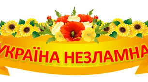 Розтяжка "Україна незламна" для оформлення дошки