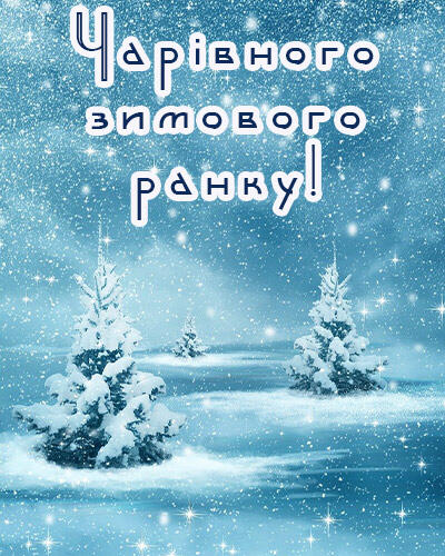 Доброго зимового ранку – красиві картинки з побажаннями