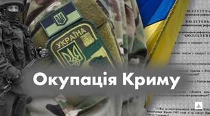 Окупація Криму