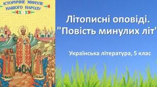 Літописні оповіді
