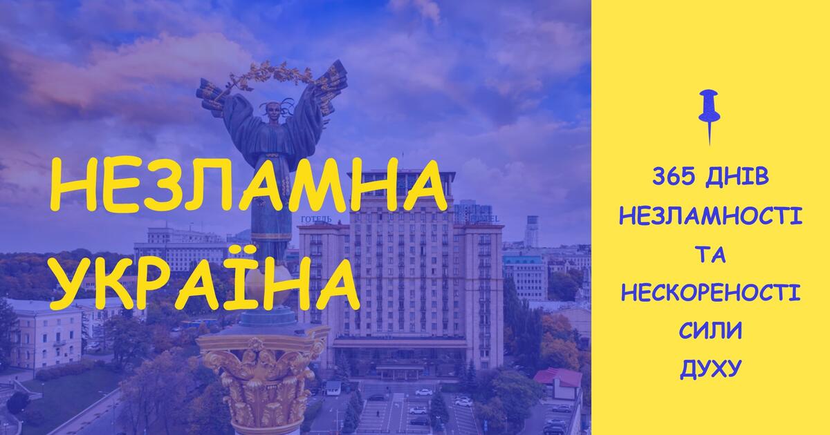 Презентація "365 днів незламності" до дня річниці вторгнення росії в ...