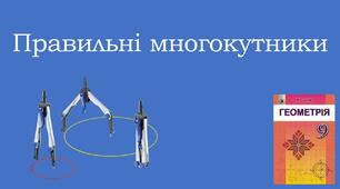 Презентація з теми "Правильні многокутники"