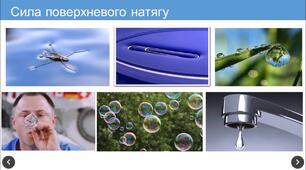 Розв'язування задач з теми "Поверхневий натяг рідини. Змочування. Капілярні явища"