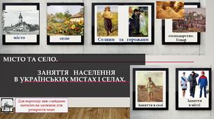 презентація до теми " МІСТО та СЕЛО"