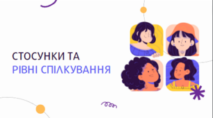 Презентація "Стосунки та рівні спілкування", 9 клас