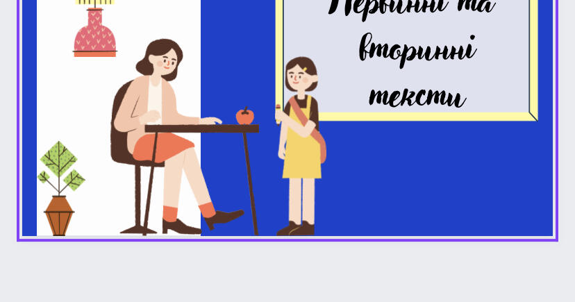 Первинні та вторинні тексти | Презентація. Українська мова