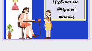 Первинні та вторинні тексти