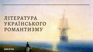 Література українського романтизму