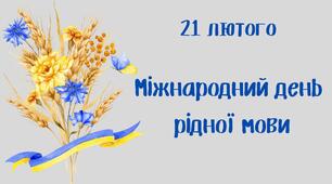 Презентація до Міжнародного дня рідної мови