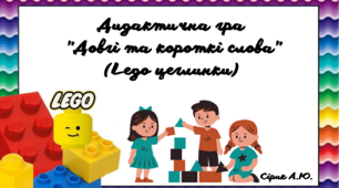 Дидактична гра "Довгі та короткі слова"