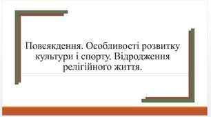 Презентація на тему "Повсякдення. Особливості розвитку культури і спорту. Відродження релігійного життя."