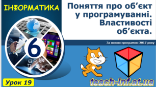 Поняття про об’єкт у програмуванні. Властивості об’єкта