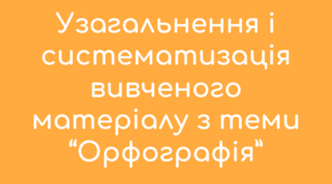 Презентація на тему "Узагальнення і систематизація вивченого матеріалу з теми “Орфографія”