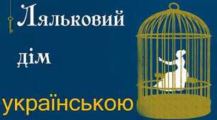 Презентація "Новаторство Генріка Ібсена як драматурга"