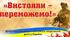 Презентація до виховного заходу "Вистояли - переможемо!"