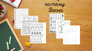 Робочий зошит на тему: Весна