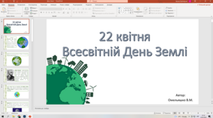 22 квітня День Землі Завдання для учня + презентація.