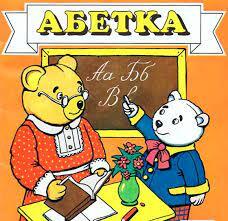 Олександр Єна. Абетка - Мала Сторінка