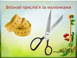Презентація на тему "Прислів'я та приказки"